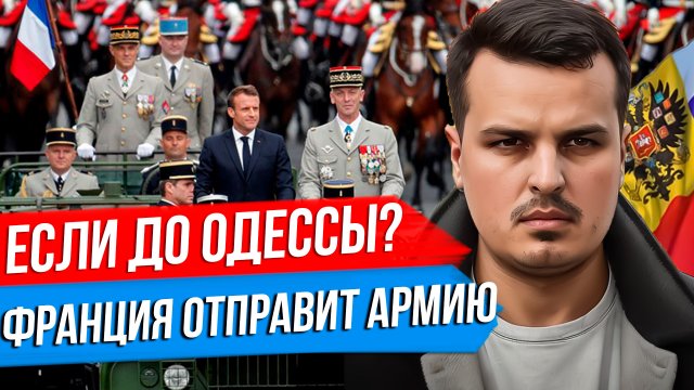 ФРАНЦИЯ ОТПРАВИТ ВОЙСКА, ЕСЛИ ДОЙДЕМ ДО ОДЕССЫ. РЕЧЬ БАЙДЕНА. ЗАЛУЖНЫЙ В БРИТАНИИ.