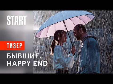 БЫВШИЕ HAPPY END смотреть все серии | Смотреть Бывшие Happy End | БЫВШИЕ