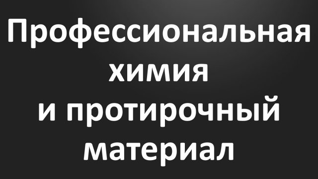 Урок 3. Химия и протирочный материал в клининге.mp4