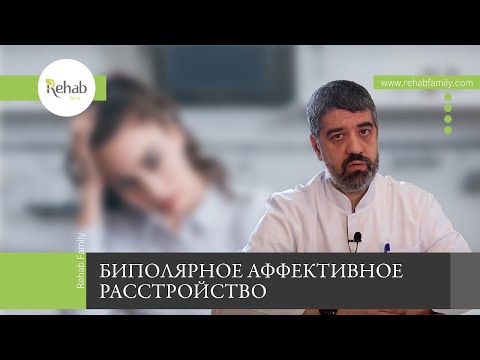Биполярное аффективное расстройство | Статистика и распространенность | Причины | Симптомы | Лечение