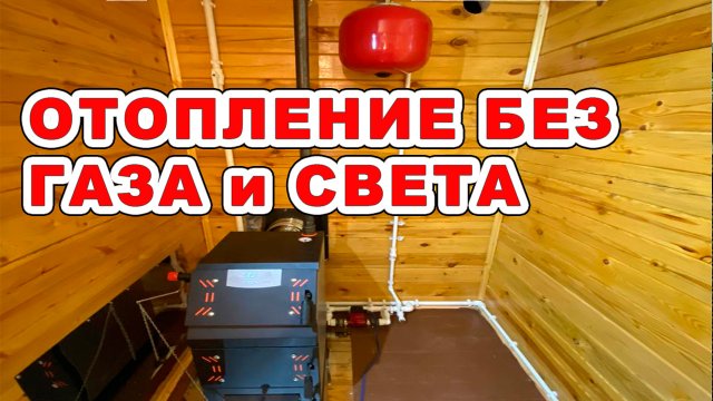 Отопление без электричества