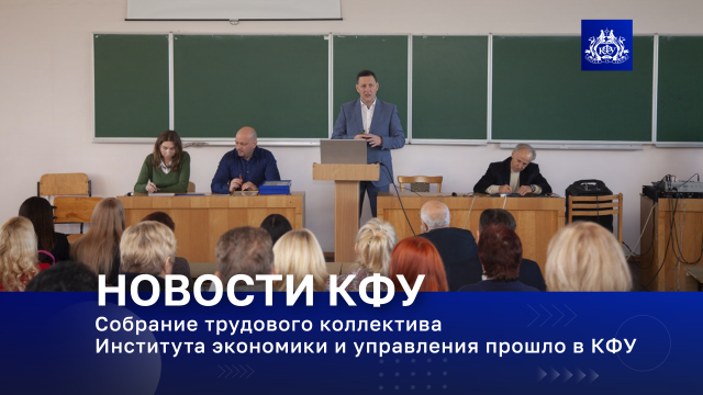 Собрание трудового коллектива Института экономики и управления прошло в КФУ