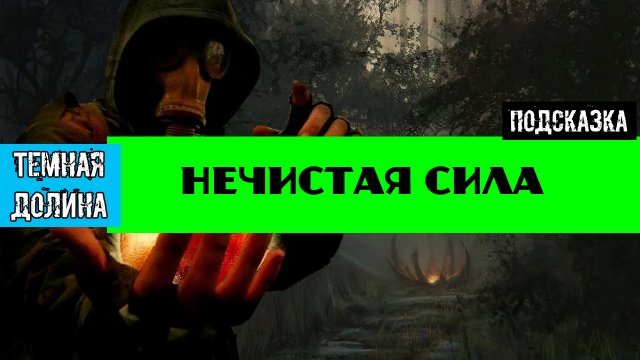 Золотой шар завершение OGSR Нечистая сила Лекарство от головной боли для оборотня