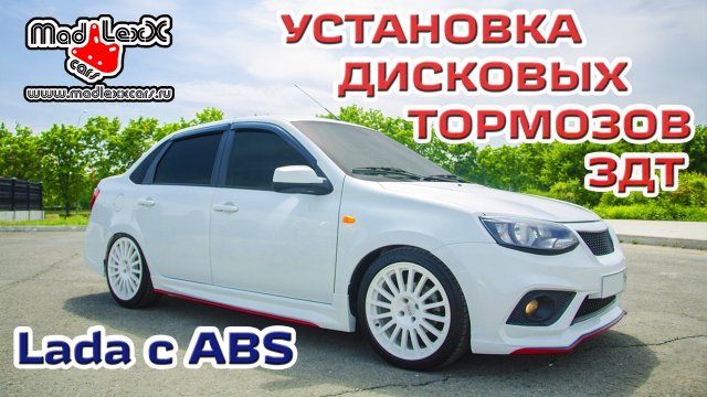 ГРАНТА КАЛИНА ПРИОРА Установка Дисковых Тормозов ЗДТ MADLEXXCARS АБС ?
(youtube 24.04.18)