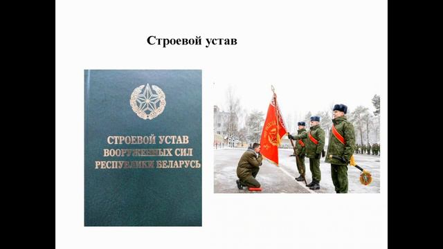 Тема 18. Назначение и общее содержание общевоинских уставов