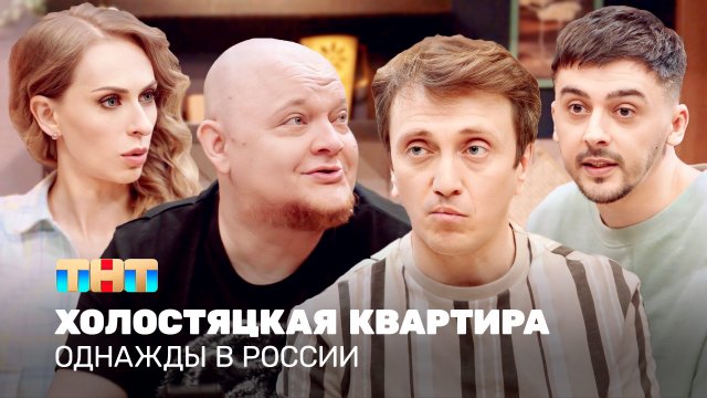 Однажды в России: Холостяцкая квартира