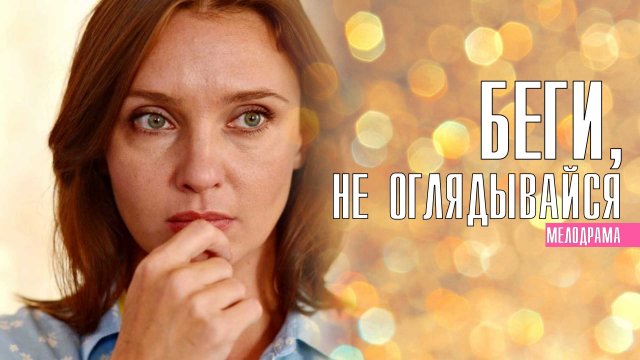 Беги не оглядывайся 1-4 серия (2022) Мелодрама, детектив Премьера ТВЦ  Анонс