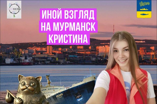 Кристина. Иной взгляд на Мурманск