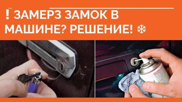 ❄ Замерз замок в машине. Как открыть замерзший замок машины?