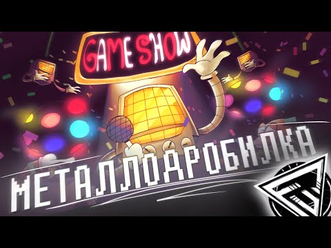 Y2mate.mx-ПЕСНЯ МЕТТАТОНА - МЕТАЛЛОДРОБИЛКА _ Undertale
