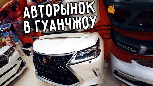 АВТОРЫНОК В ГУАНЧЖОУ ОБЗОР РЫНКА АВТОЗАПЧАСТЕЙ В КИТАЕ ⚙ ТЮНИНГ ЗА КОПЕЙКИ