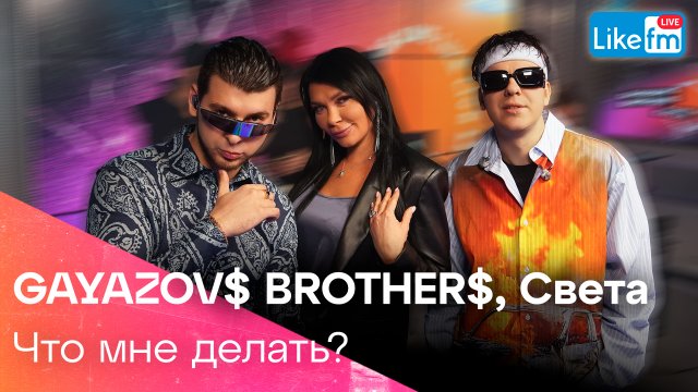 GAYAZOV$ BROTHER$, Света - Что мне делать? | Эксклюзив для LIKE FM