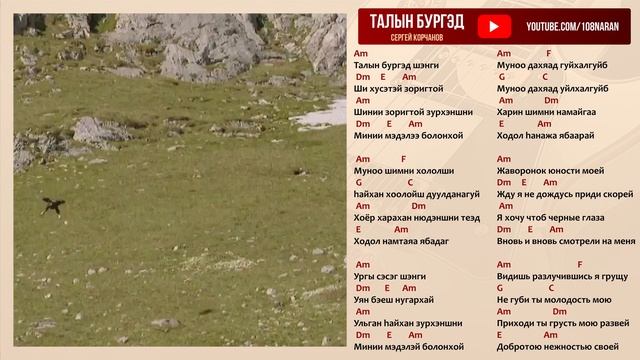 Талын бургэд. Сергей Корчанов. Текст аккорды. Бурятская песня.