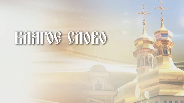 Благое Слово