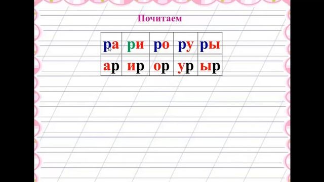 Согласные звуки   [р ]  , [ р ]  буквы Р,р, 1 класс, "Школа России".