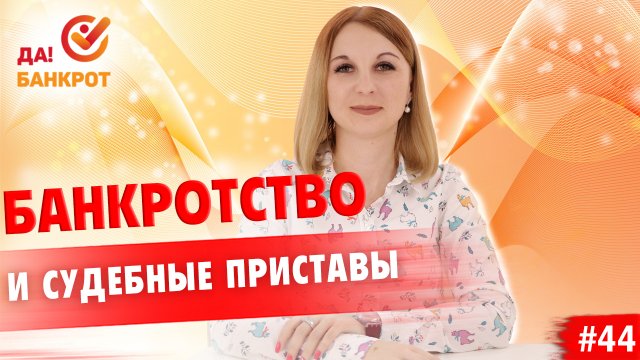 Кто такие приставы?