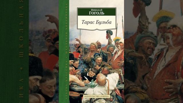 ТАРАС БУЛЬБА ГЛАВА 7