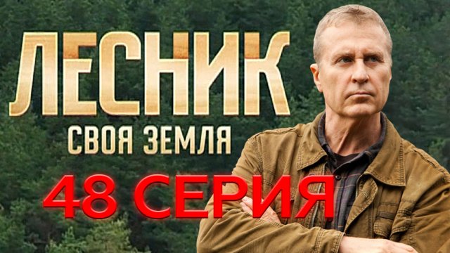 «Лесник. Своя земля». 48 серия | «Женская дружба», 2 серия