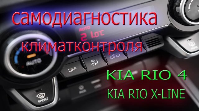 Kia Rio 4 (FB) и Rio X-Line самодиагностика климатконтроля