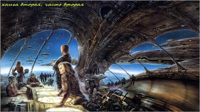 Боевая, космическая фантастика (книга 2 часть 2)аудиокнига
