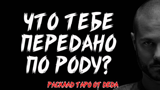 🔮 ТАЙНА ТВОЕГО РОДА: Что тебе передано по Роду? 🔮 Таро расклад сегодня ✨ Гадание на картах таро