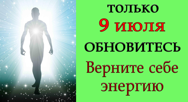9 июля ВЕРНИТЕ СЕБЕ ЖИЗНЕННУЮ СИЛУ И ЭНЕРГИЮ.*Эзотерика Для Тебя*