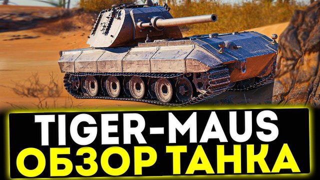 ✅ Tiger-Maus - ОБЗОР ТАНКА ЗА БОЕВОЙ ПРОПУСК В МИР ТАНКОВ