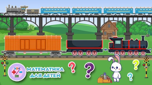 Развивающий мультик - Длинный поезд и короткий поезд - Математика для детей