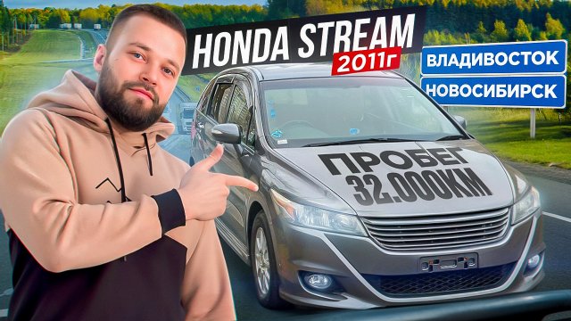 Honda Stream RSZ , c пробегом 32.000км!!! ПЕРЕГОН ИЗ ВЛАДИВОСТОКА!