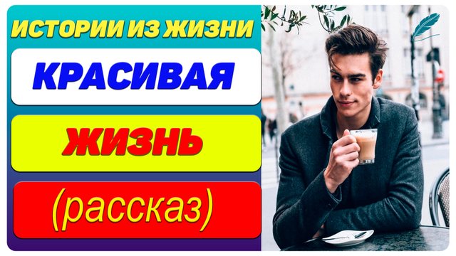 ФИЛОСОФИЯ ЖИЗНИ. Красивая жизнь - философская история