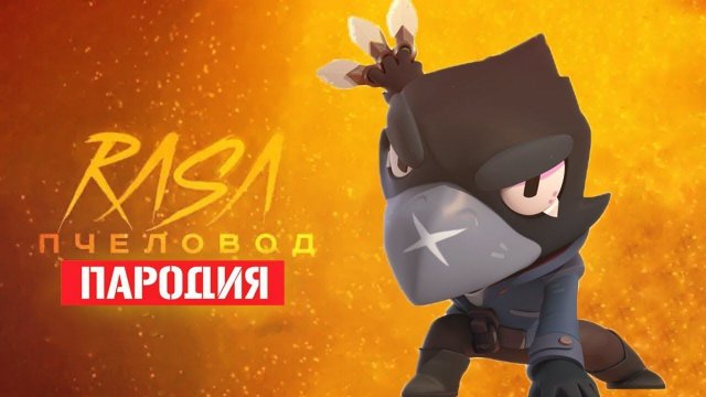 Песня Клип про ВОРОНА RASA ПЧЕЛОВОД ПАРОДИЯ BRAWL STARS! ПЕСНЯ ПРО ВОРОНА БРАВЛ СТАРС