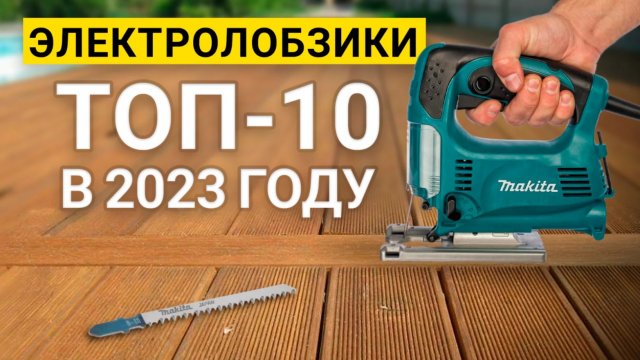Рейтинг ТОП-10 лучших электролобзиков по цене и качеству | Лучшие лобзики 2023 года