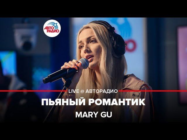 ️ @Mary Gu - Пьяный Романтик (LIVE @ Авторадио)