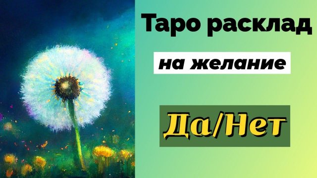 Таро расклад на исполнение желания: Да/Нет Tarot reading: Yes or No
