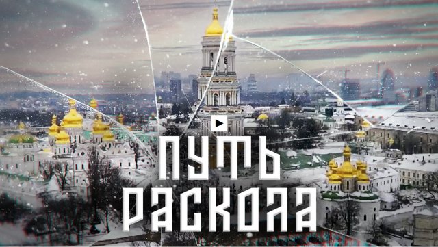"Путь раскола" - Документальный фильм о религиозной войне на Украине