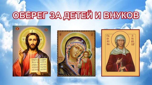 Оберег за детей и внуков