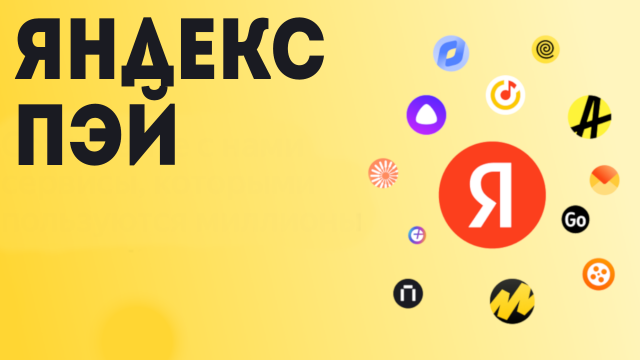 Яндекс Пэй