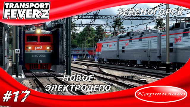 Построил новое электродепо в Зеленогорске; как перейти на тестовую бетаверсию; Transport fever 2.