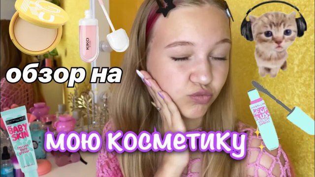 обзор на мою косметику ????чем я пользуюсь_ ? _ косметика _ обзор _ stviksa _ ствикса