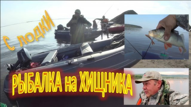 Рыбалка с лодки на Судака. Берша и Щуку. ( р. Кама Красный бор )
