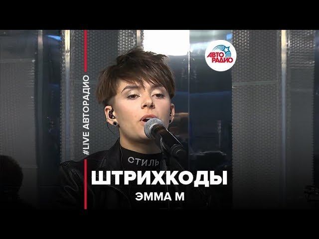 Эмма М - Штрихкоды (LIVE @ Авторадио)