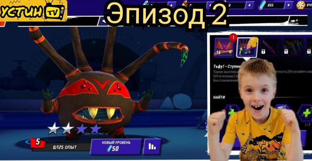 Устин продолжает игру Черепашки ниндзя.2 эпизод.