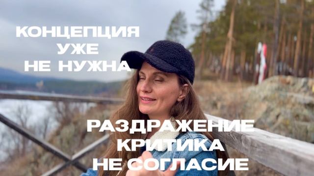 Концепция уже не нужна. Екатерина Никанорова