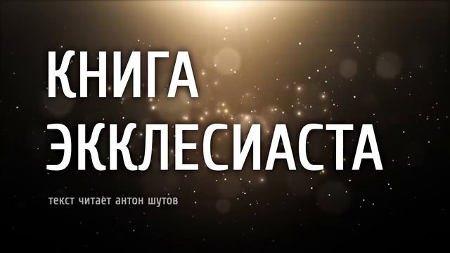 КНИГА ЭККЛЕСИАСТА ~ [ читает антон шутов]