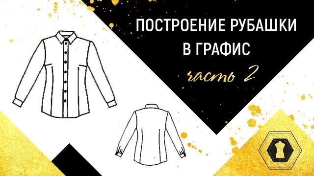 Графис обучение. Построение рубашки в Графис.Designing clothes in CAD Grafis Part2 Часть 2
