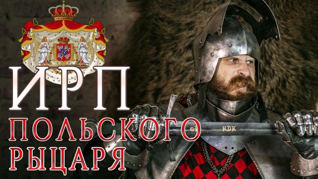 ИРП ПОЛЬСКОГО РЫЦАРЯ! Как жила и что ела польская шляхта в 15 веке