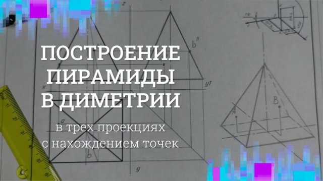 ПИРАМИДА в диметрии