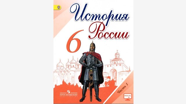 История России 6 класс Введение.