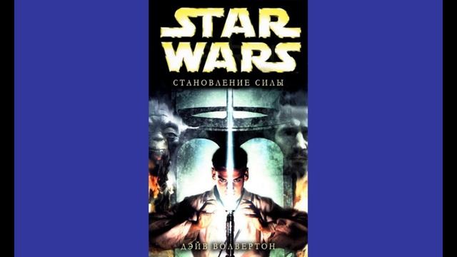 Ученик Джедая 1  Становление силы
