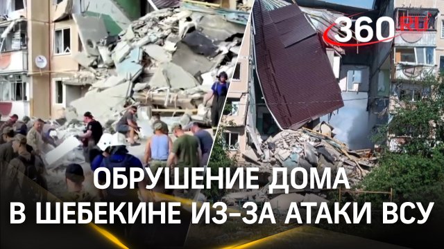 Есть кто? Как спасали людей из дома в Шебекино, разрушенного атакой ВСУ